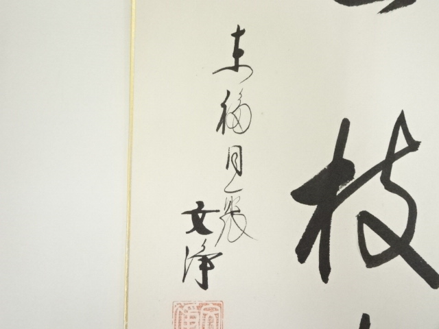 ys7073697; 東福寺 西部文浄筆 「江南一枝春」 肉筆色紙